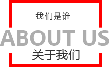 關于我們