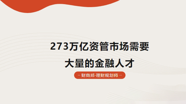273萬億資管市場需要大量的金融人才